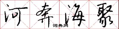 河奔海聚怎么写好看