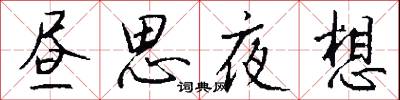 昼思夜想怎么写好看