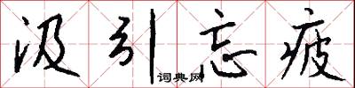 汲引忘疲怎么写好看