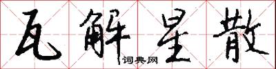 瓦解星散怎么写好看
