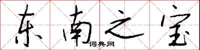 东南之宝怎么写好看