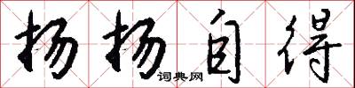 扬扬自得怎么写好看