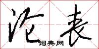 沦丧怎么写好看