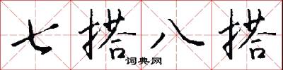 七搭八搭怎么写好看