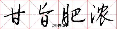 甘旨肥浓怎么写好看