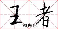 王者怎么写好看