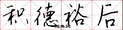 积德裕后怎么写好看