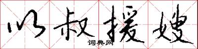 以叔援嫂怎么写好看