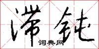 滞钝怎么写好看