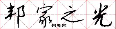邦家之光怎么写好看
