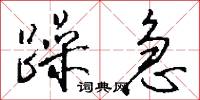 躁急怎么写好看