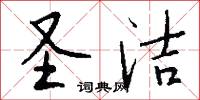 圣洁怎么写好看
