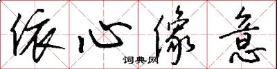 依心像意怎么写好看