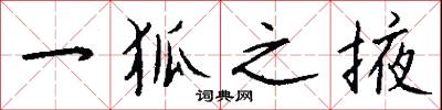 一狐之掖怎么写好看