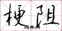 梗阻怎么写好看