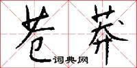 苍莽怎么写好看