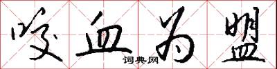 咬血为盟怎么写好看