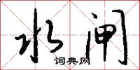 水闸怎么写好看