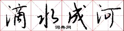 滴水成河怎么写好看