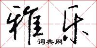 雅乐怎么写好看