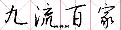 九流百家怎么写好看