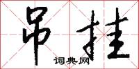 吊挂怎么写好看