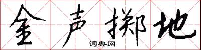 金声掷地怎么写好看