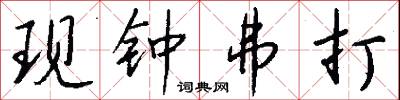 现钟弗打怎么写好看