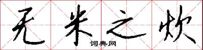 无米之炊怎么写好看