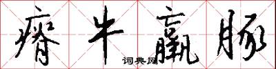 瘠牛羸豚怎么写好看