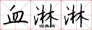 血淋淋怎么写好看