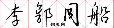 李郭同船怎么写好看