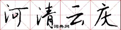河清云庆怎么写好看