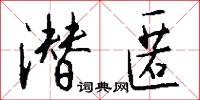潜匿怎么写好看