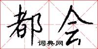都会怎么写好看