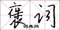 褒词怎么写好看