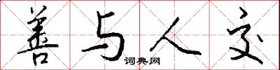 善与人交怎么写好看