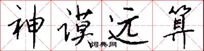 神谟远算怎么写好看