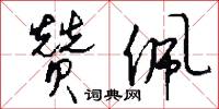 赞佩怎么写好看