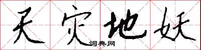 天灾地妖怎么写好看