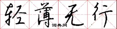 轻薄无行怎么写好看