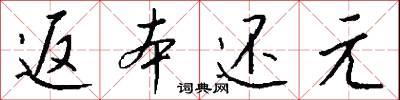 返本还元怎么写好看