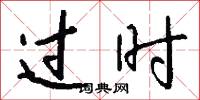 过时怎么写好看