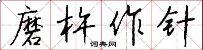 磨杵作针怎么写好看