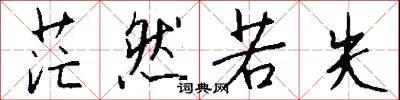 茫然若失怎么写好看