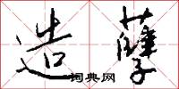 造孽怎么写好看