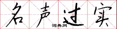 名声过实怎么写好看