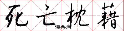 死亡枕藉怎么写好看