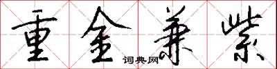 重金兼紫怎么写好看