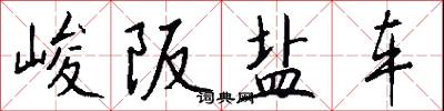 峻阪盐车怎么写好看